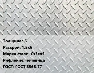 Лист рифленый 6 1.5х6 Сталь: Ст3сп5 чечевица ГОСТ: ГОСТ 8568-77